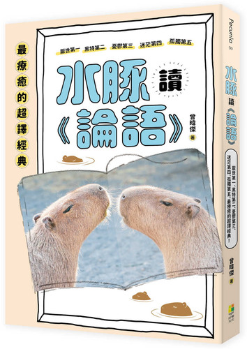 水豚读《论语》曾暐杰预售