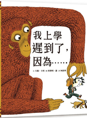 我上学迟到了，因为……(二版)