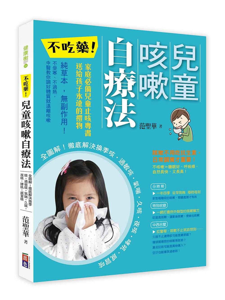 现货 正版 范圣华《不吃药！儿童咳嗽自疗法全图解！彻底解决换季咳．过敏咳．气喘．久咳．夜咳．哮吼．感冒咳》出色文化