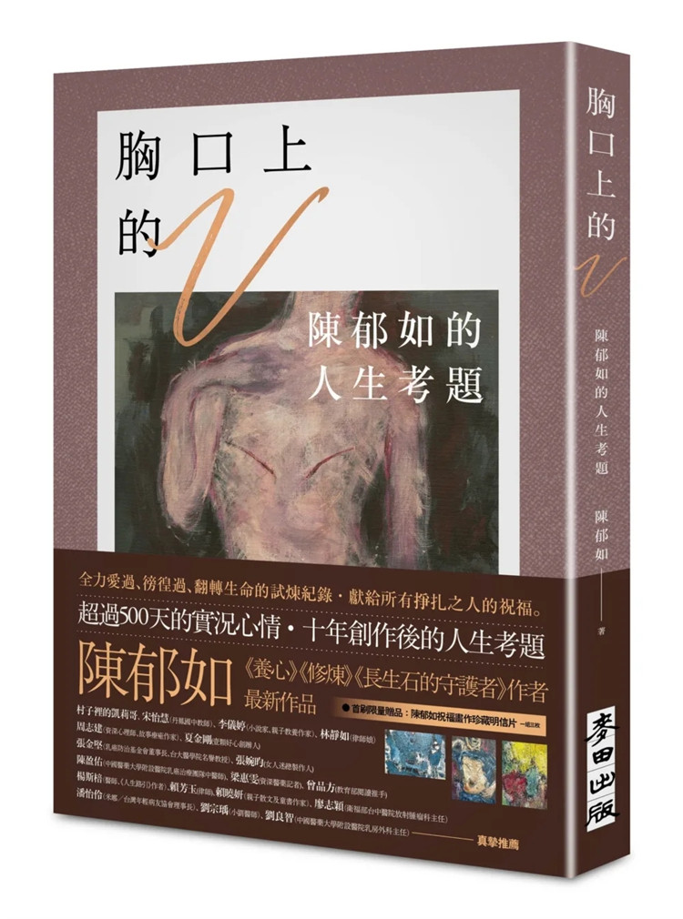 预售 胸口上的V：陈郁如的人生考题（《修炼》《长生石的守护者》作者献给所有挣扎之人的祝福）22 陈郁如 麦田  进口原版