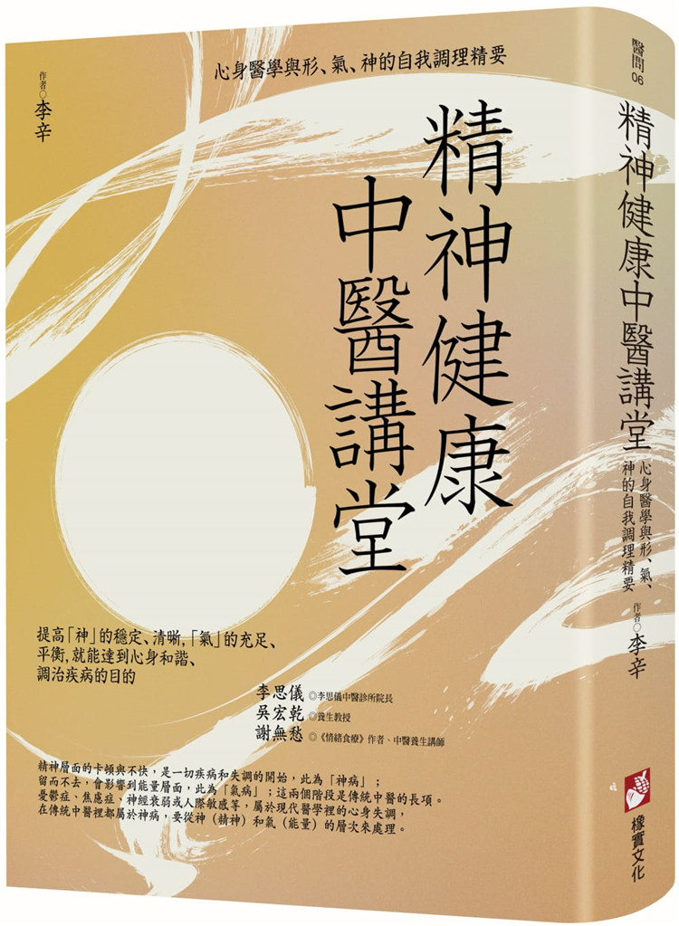 预售 精神健康中医讲堂：心身医学与形、气、神的自我调理精要 21 李辛 橡实文化 进口原版