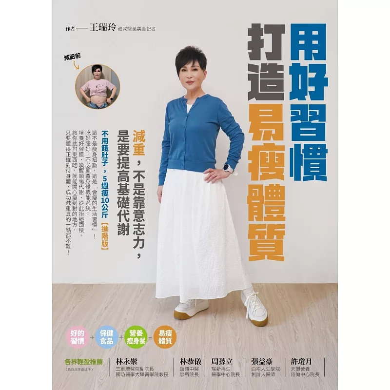 预售 用好习惯打造易瘦体质：减重，不是靠意志力，是要提高基础代谢 25 王瑞玲 每周增加一个好习惯 5週让体重体脂下降 戒糖 减醣
