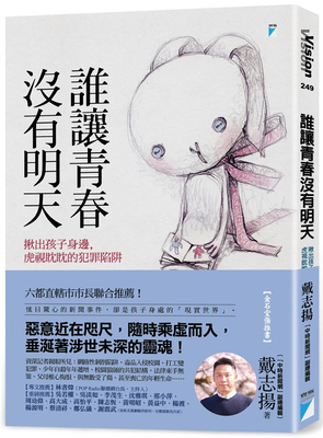 谁让青春没有明天戴志扬