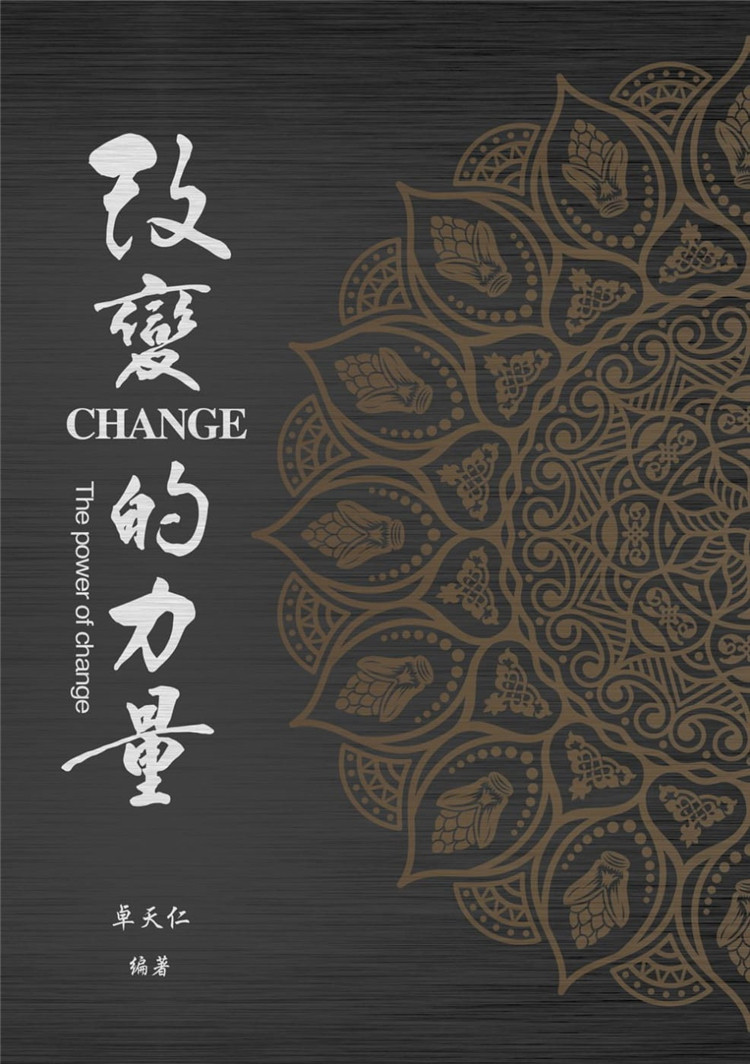 预售改变的力量the power of change  21 卓天仁, 王志峰 巅峰潜能
