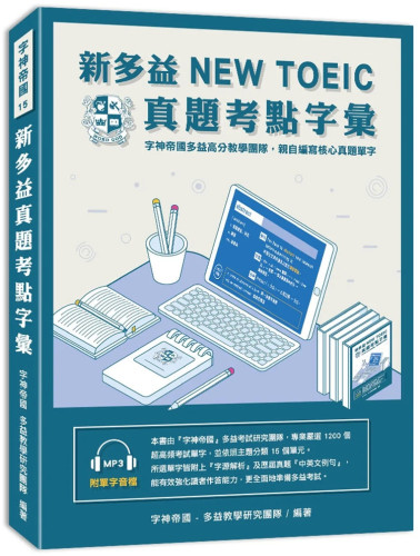 新多益NEWTOEIC真题考点字汇