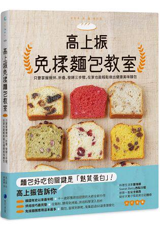 现货 正版 原版进口图书 高上振免揉面包教室只要掌握搅拌、折叠、发酵三步骤