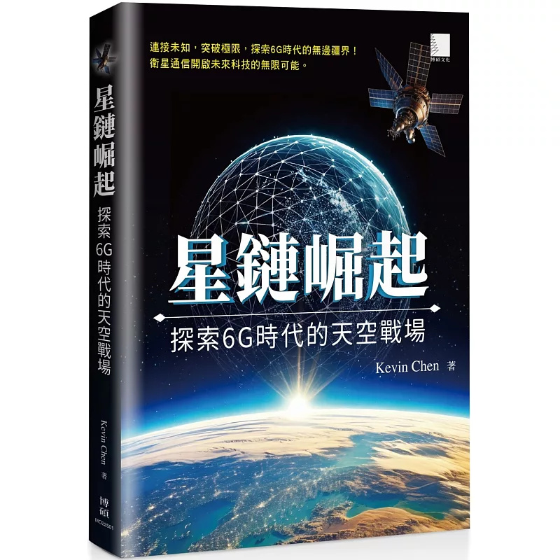 星链崛起：探索6G时代的天空战场
