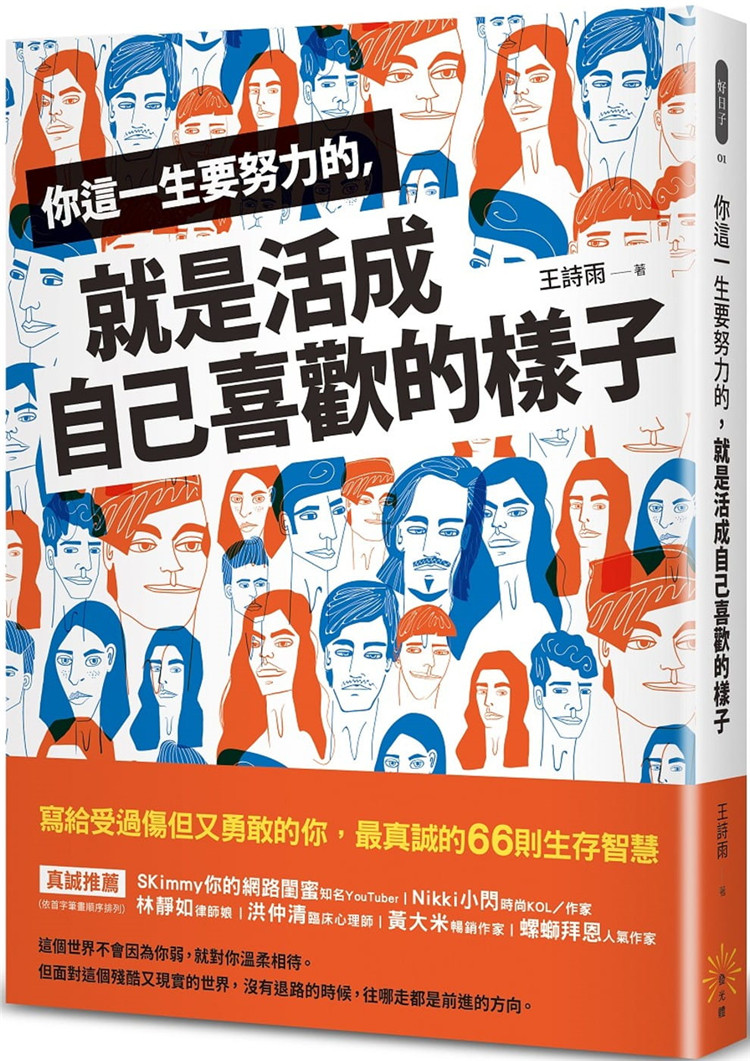 预售 你这一生要努力的,就是活成自己喜欢的样子王诗雨 发光体进口