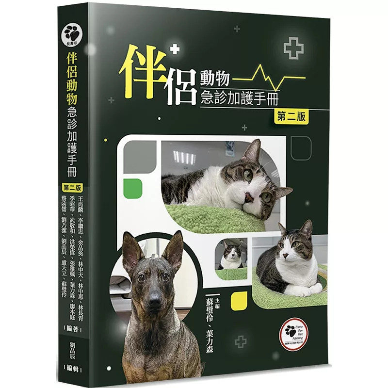 预售 伴侣动物急诊加护手册(2版) 25 刘品辰, 卢大立 狗脚印 原版进口 兽医系学生的理想学习手册 初步检伤与处理原则 体液治疗