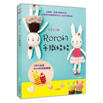现货 Roro可爱又逗趣的手织娃娃 收录韩国zui幽默逗趣的动画玩偶及小女孩zui爱的芭蕾娃娃与可爱动物 15 绘虹 崔慧利 进口原版恒学