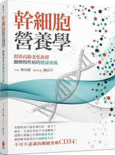 现货 进口原版干细胞营养学  21 林佳静, 陈昌平 柏乐   再生医学、预防医学的认识 CD34 活性蛋白干细胞生长因子