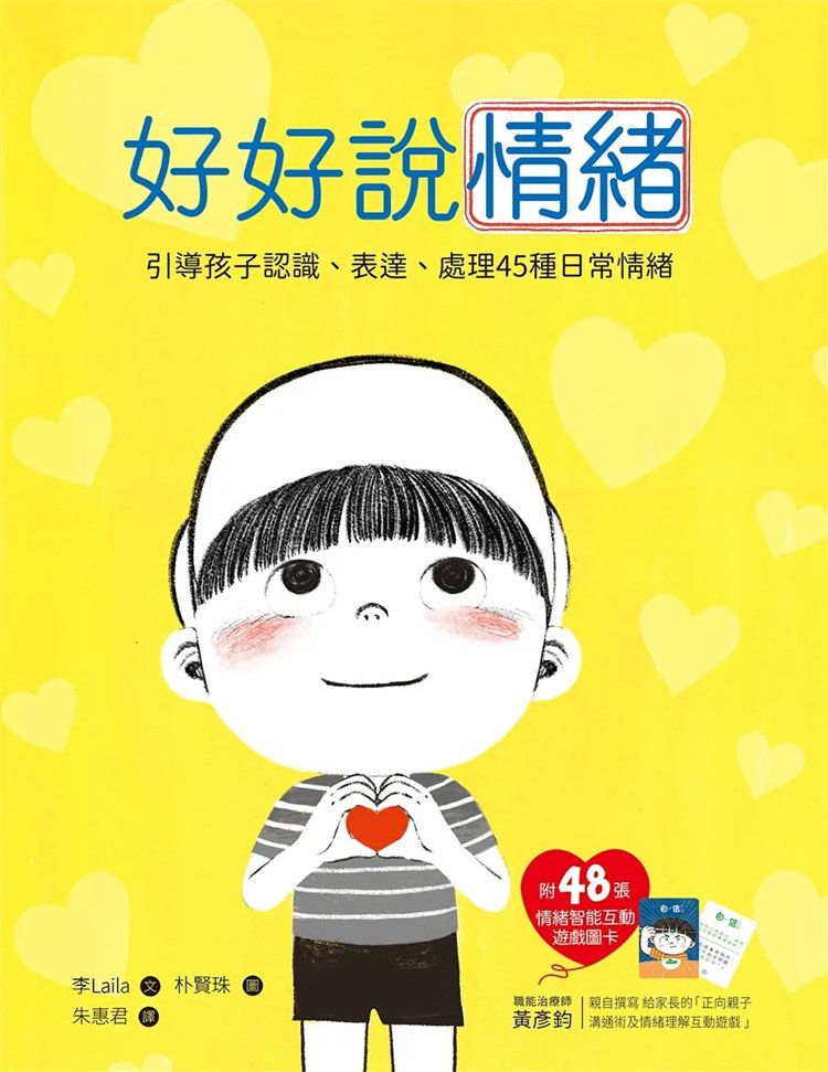现货 好好说情绪：引导孩子认识、表达、处理45种日常情绪 23 和平国际 李Laila 进口原版