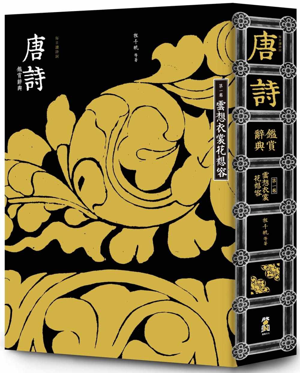 预售 (每日读诗词)唐诗鉴赏辞典(卷):云想衣裳花想容 程千帆 进口原版
