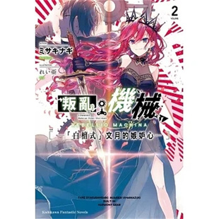现货 %轻小说 叛乱机械 (2) —「白檀式」文月的嫉妒心— 20 ミサキナギ 角川 进口原版