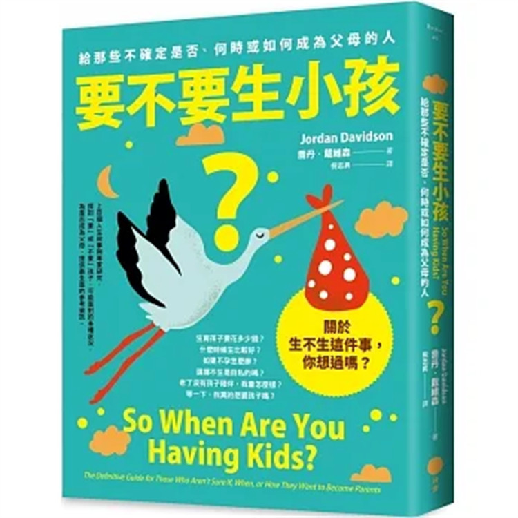 现货 要不要生小孩？：给那些不确定是否、何时或如何成为父母的人 23 乔丹‧戴维森  日出出版  进口原版