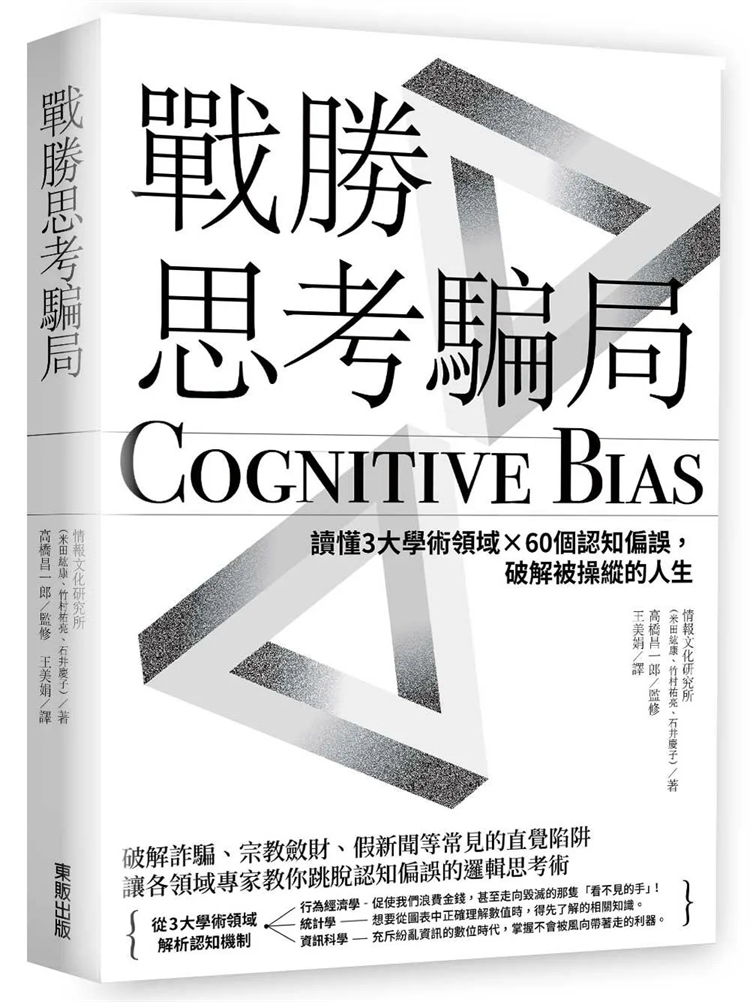 现货 战胜思考骗局：读懂3大学术领域×60个认知偏误，破解被操纵的人生 24 情报文化研究所 东贩 进口原版
