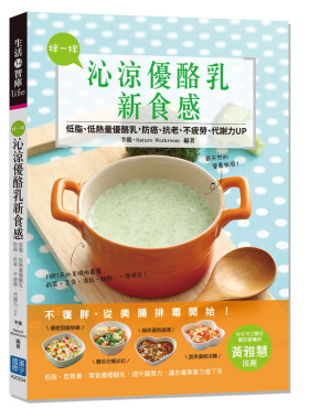 现货正版 原版进口图书 拌一拌 沁凉酸奶新食感低脂、低热量酸奶 防癌、抗老、不疲劳、代谢力UP恒学
