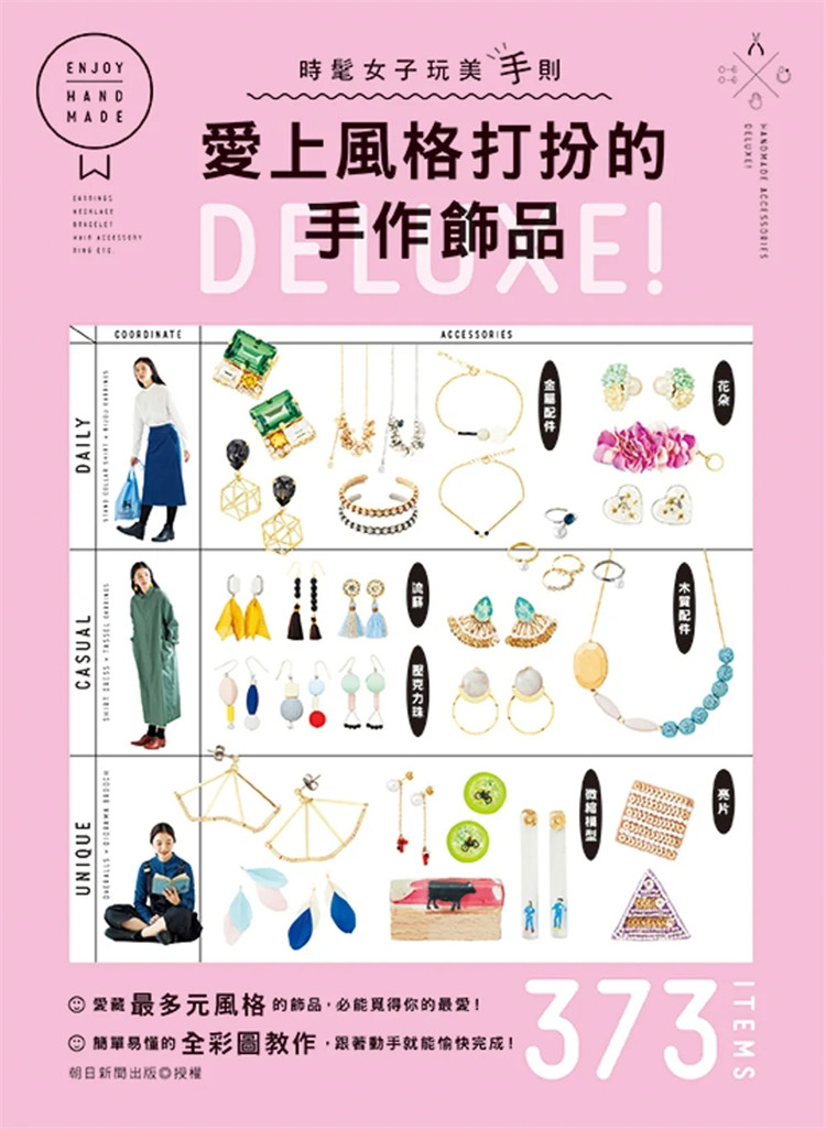 现货 爱上风格打扮的手作饰品DELUXE! 22 朝日新闻出版 雅书堂 进口原版