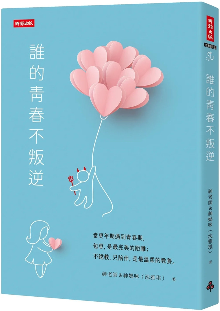 现货 谁的青春不叛逆 23  神老师&神妈咪(沈雅琪)时报出版 进口原版