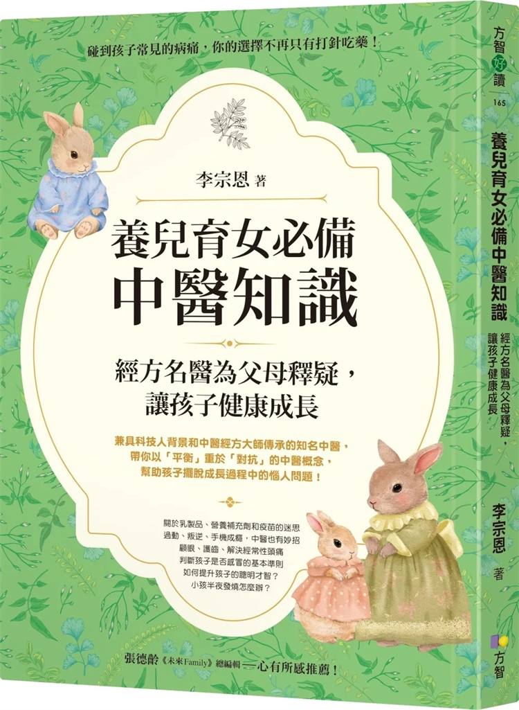 现货 养儿育女必备中医知识：经方名医为父母释疑，让孩子健康成长 23 李宗恩 方智 进口原版 皮疹 全方位守护孩子的身心健康