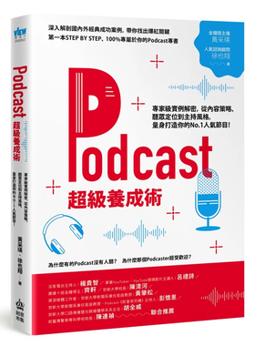 现货 podcaster的成功手册──轻松简单制作属于自己的PODCAST 22 黄采瑛, 徐也翔 PCuSER电脑人文化 进口原版
