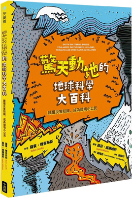 惊天动地的地球科学大百科