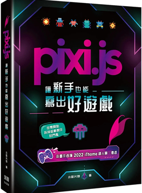 现货 Pixi.js让新手也能写出好游戏 23  小哈片刻   深智数位   进口原版