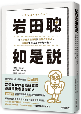 岩田聪如是说：从天才程序