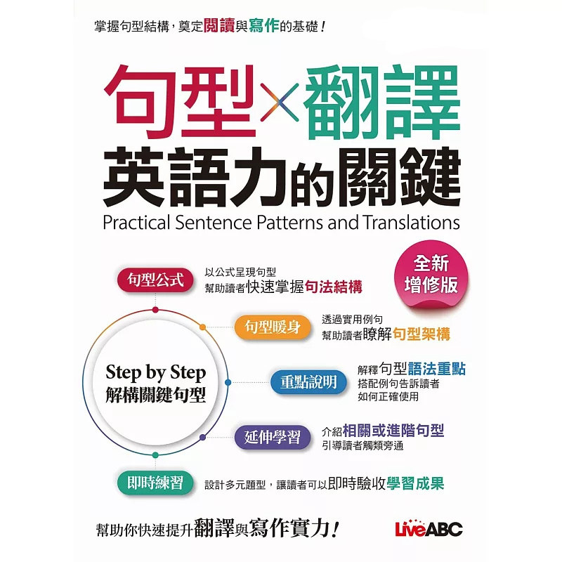 预售 句型X翻译 英语力的关键(全新增修版) 25 希伯仑 LiveABC编辑群 原版进口 准备学测的高中生必备专攻学测翻译及写作实力