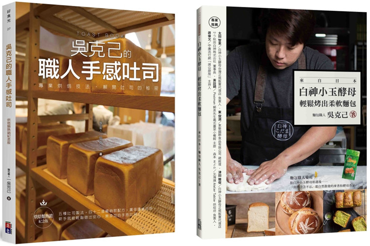 预售 跟着吴克己做面包:职人手感吐司白shen小玉酵母 2本合售 五种吐司制法,四十二道畅销款配方 多款欧包与法棍的变化款式