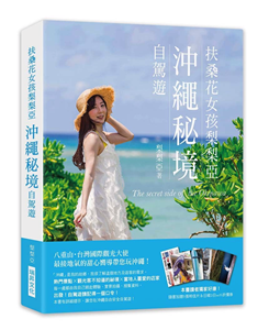 预售 扶桑花女孩梨梨亚 冲绳祕境自驾游：八重山台湾国际观光大使  19 梨梨亚 瑞升 进口原版