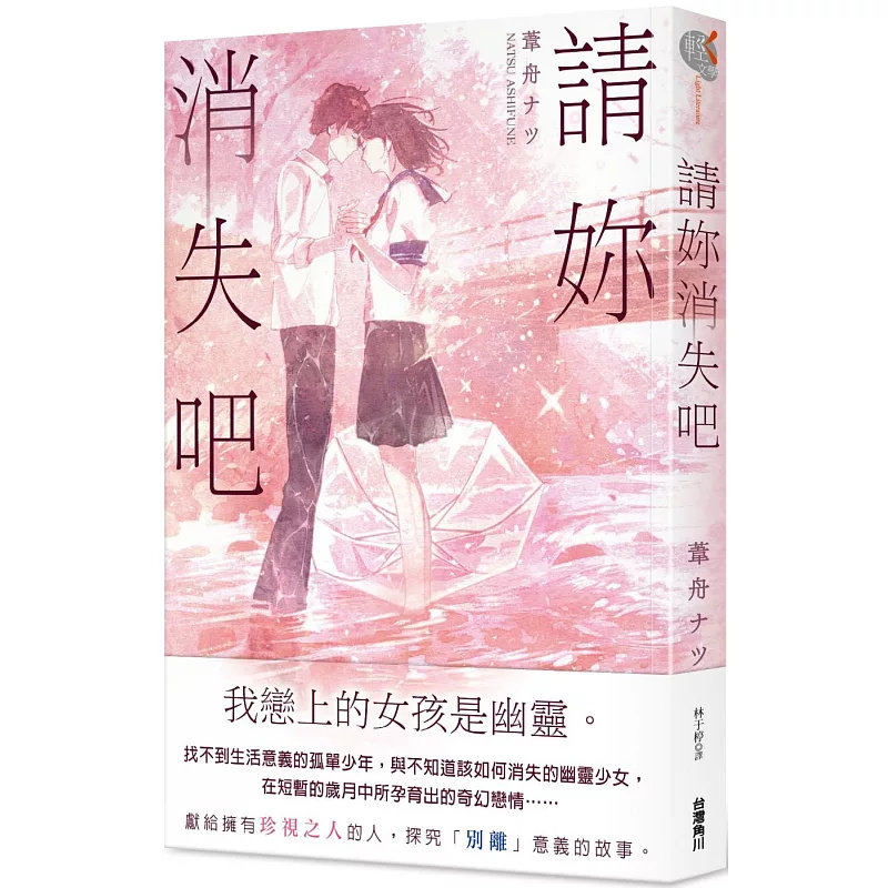 %现货 轻小说 请妳消失吧 21 角川 苇舟ナツ 原版进口 在短暂的岁月中所孕育出的奇幻恋情……两人间的爱恋越深，距离别离就越近