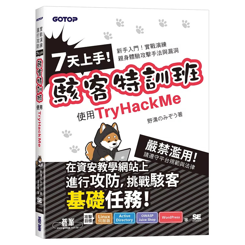 预售 7天上手！黑客特训班-使用TryHackMe 26 野沟のみぞう 碁峰 原版进口 深入解析攻击原理、必备工具与网络安全，建立资安基础