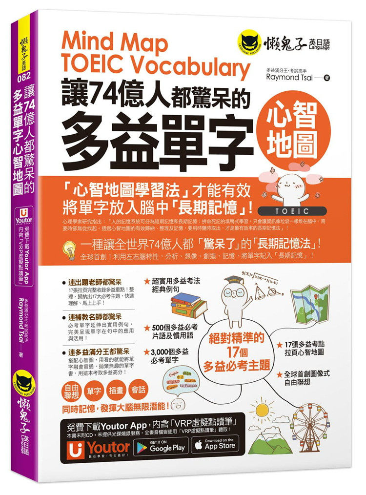 现货 让74亿人都惊呆的多益单字心智地图 21 Raymond Tsai  懒鬼 进口原版
