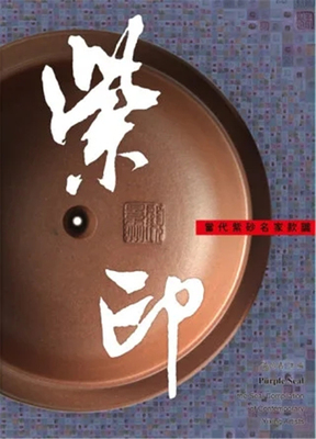 紫印：当代紫砂名家款识