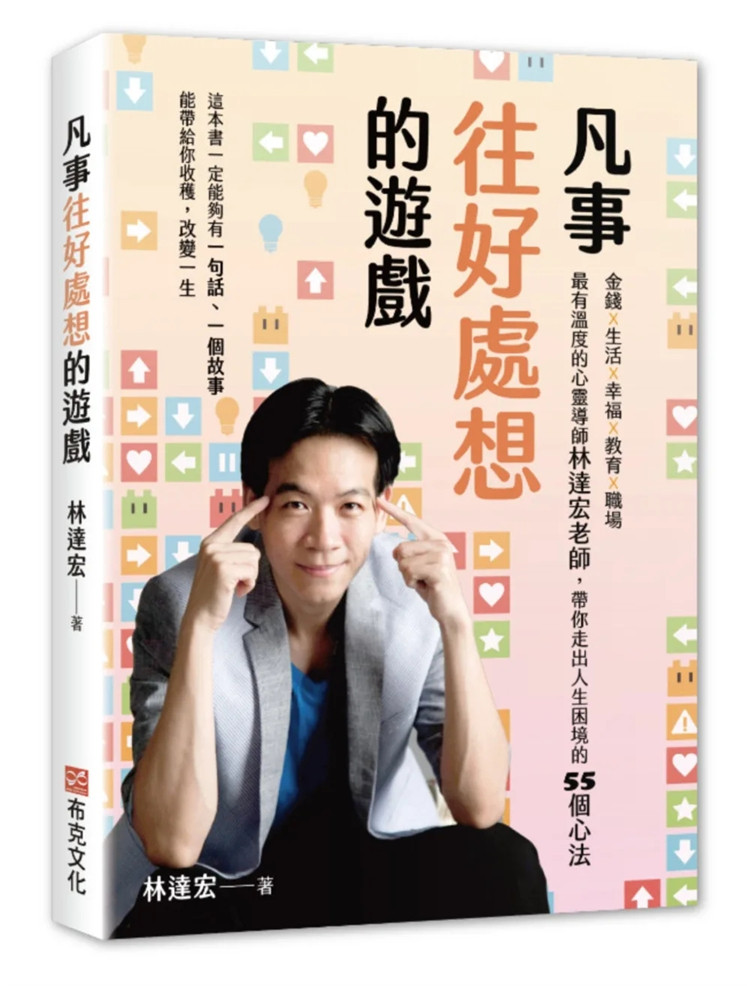 现货 凡事往好处想的游戏:金钱x生活x幸福x教育x职场 心理励志 02