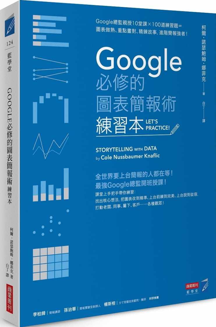 预售 Google必修的图表简报术（练习本）：Google总监亲授10堂课×道练习题＝图表做熟、重点画对、精鍊故事 20 商业周刊 进口原版