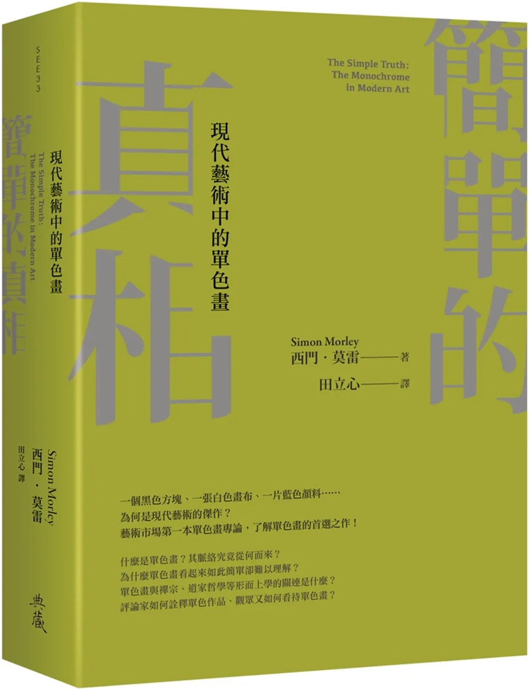 现货 简单的真相:现代艺术中的单色画 22  西门.