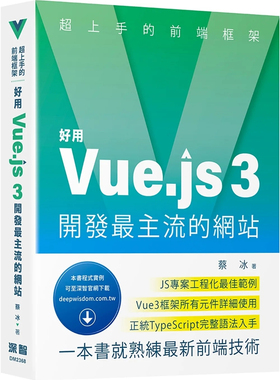 预售 chao上手的前端框架：好用Vue.js 3开发最主流的网站 23 蔡冰 深智数位 进口原版