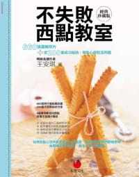 现货 不失败西点教室经典珍藏版：660张图解照片＋近200个成功秘诀，做点心没问题 09 王安琪 朱雀 进口原版