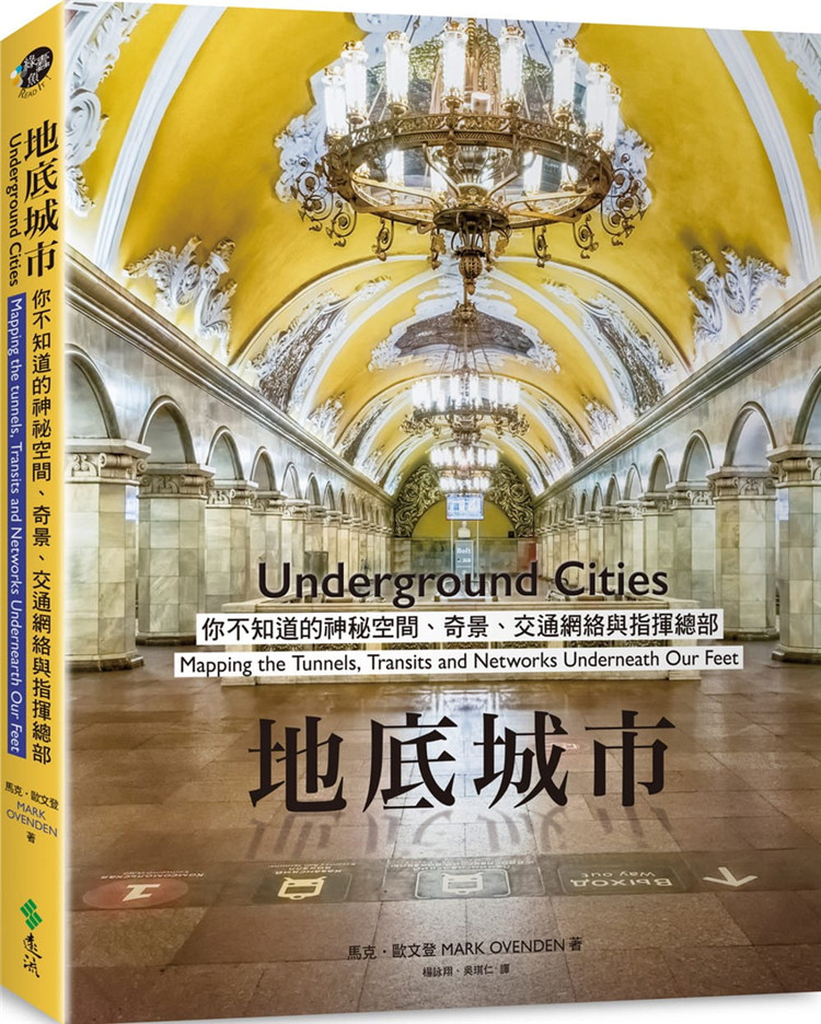 现货 地底城市 21 马克.欧文登 远流 进口原版 探索城市小旅行的點子，成為都市偵探