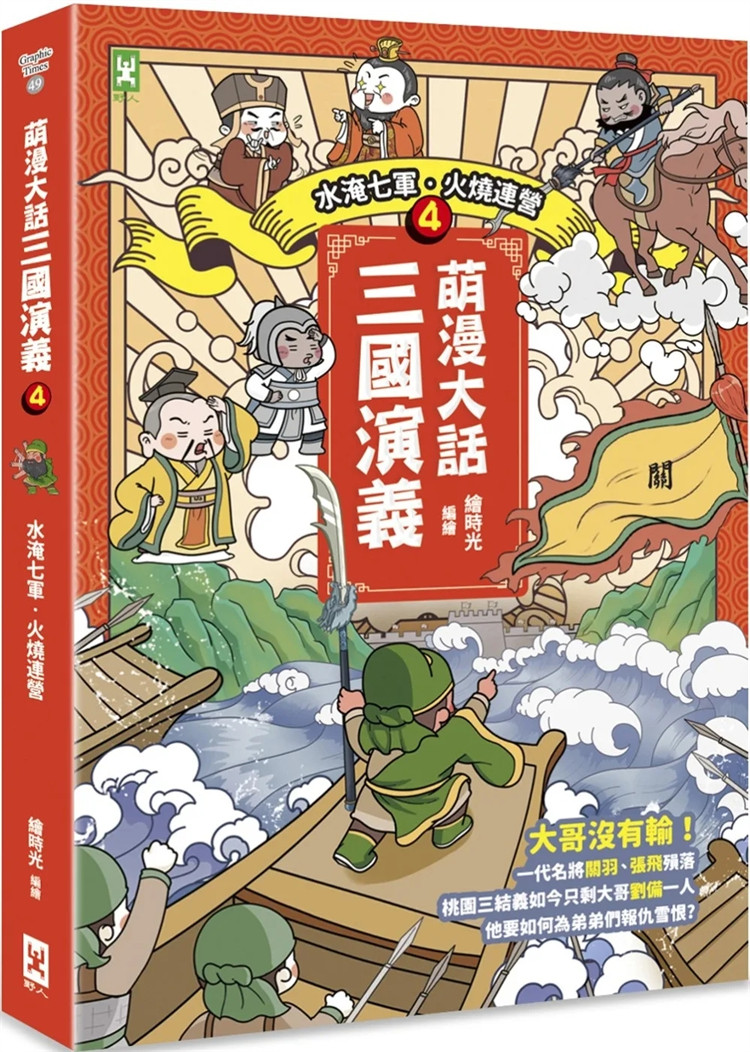 现货 萌漫大话三国演义(4)【水淹七军‧火烧连营】 23 绘时光 野人 进口原版 童书绘本