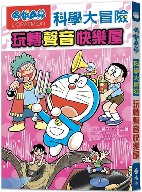 现货 哆啦A梦科学大冒险6：玩转声音快乐屋 24 藤子‧F‧不二雄, 肘冈诚 远流 原版进口 童书 漫画书