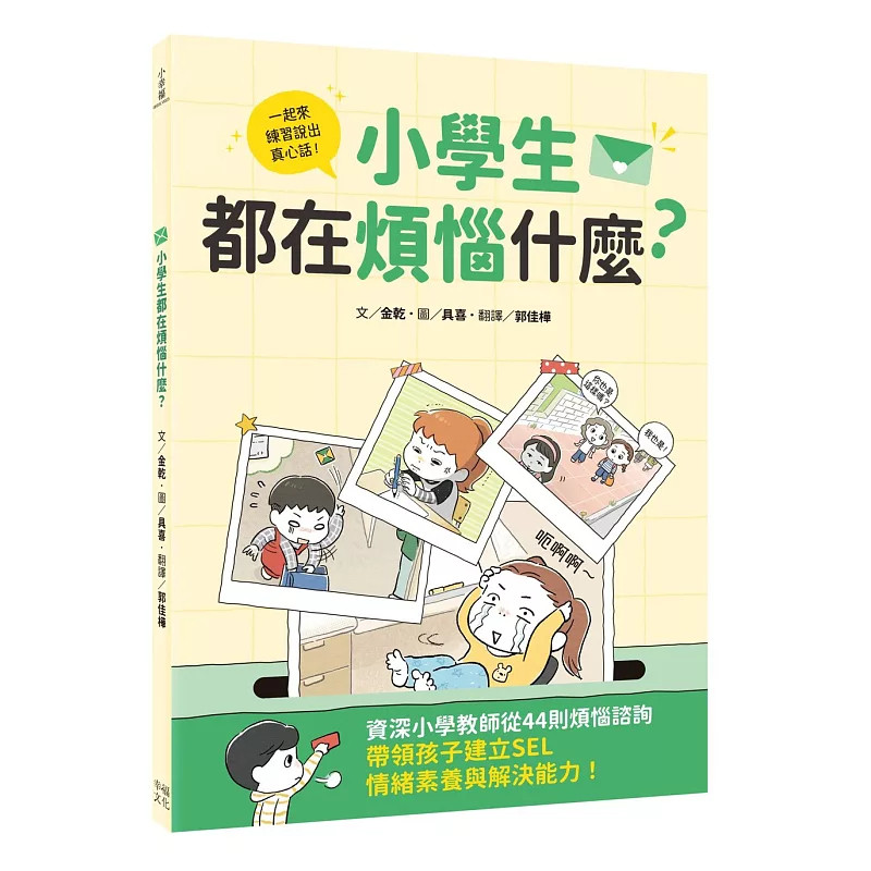 预售 小学生都在烦恼什么？资深小学教师从44则烦恼咨询，带领孩子建立SEL情绪素养与解决能力 26 金干 幸福 原版进口 培养倾听
