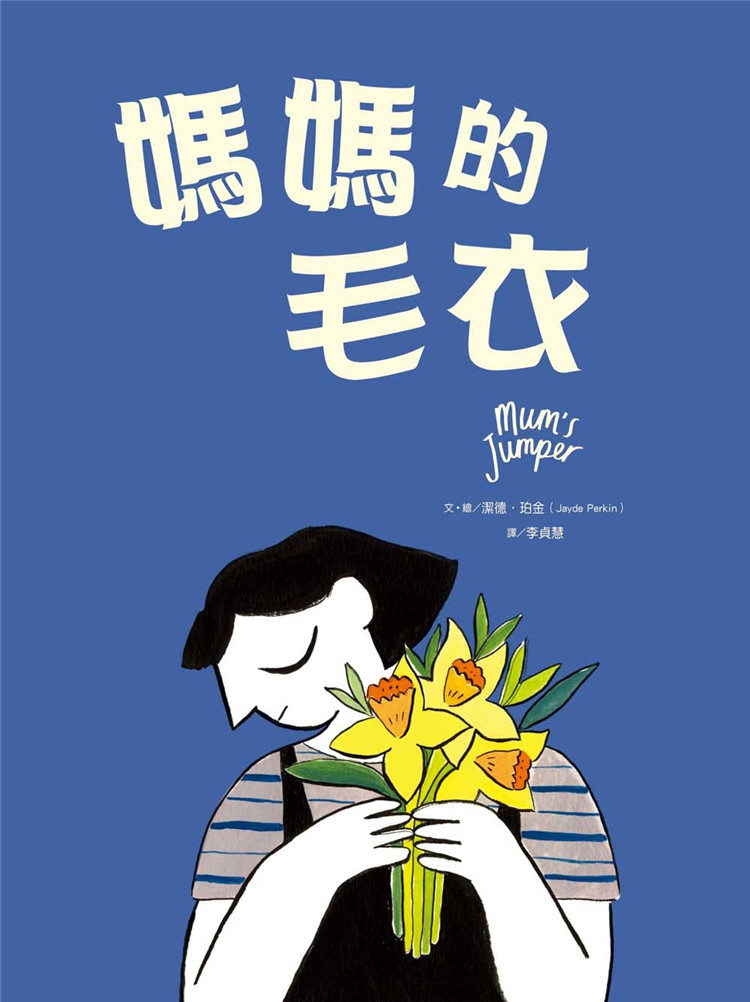 现货 妈妈的毛衣 21 洁德．珀金  大好书屋  温暖 故事 鼓舞 进口原版
