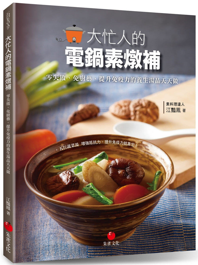 现货 正版 原版进口书 江艳凤《大忙人的电锅素炖补:零失败、免厨艺、提升免疫力的养生汤品天天做》朱雀