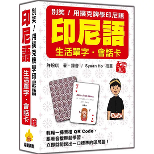 现货 别笑!用扑克牌学印尼语:印尼语生活单字‧会话卡 新版 25 瑞兰国际 许婉琪 原版进口