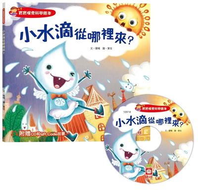 宝宝探索科学绘本小水滴从哪里来