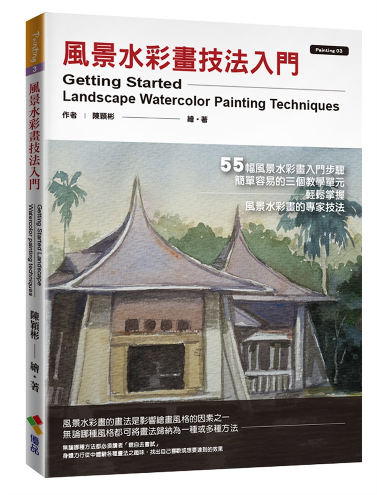 现货 正版 风景水彩画技法入门 21 陈颖彬 优品文化事业有限公司 进口原版 粉黄百合花 树的画法(白描染色法 溪风景(一点透视)