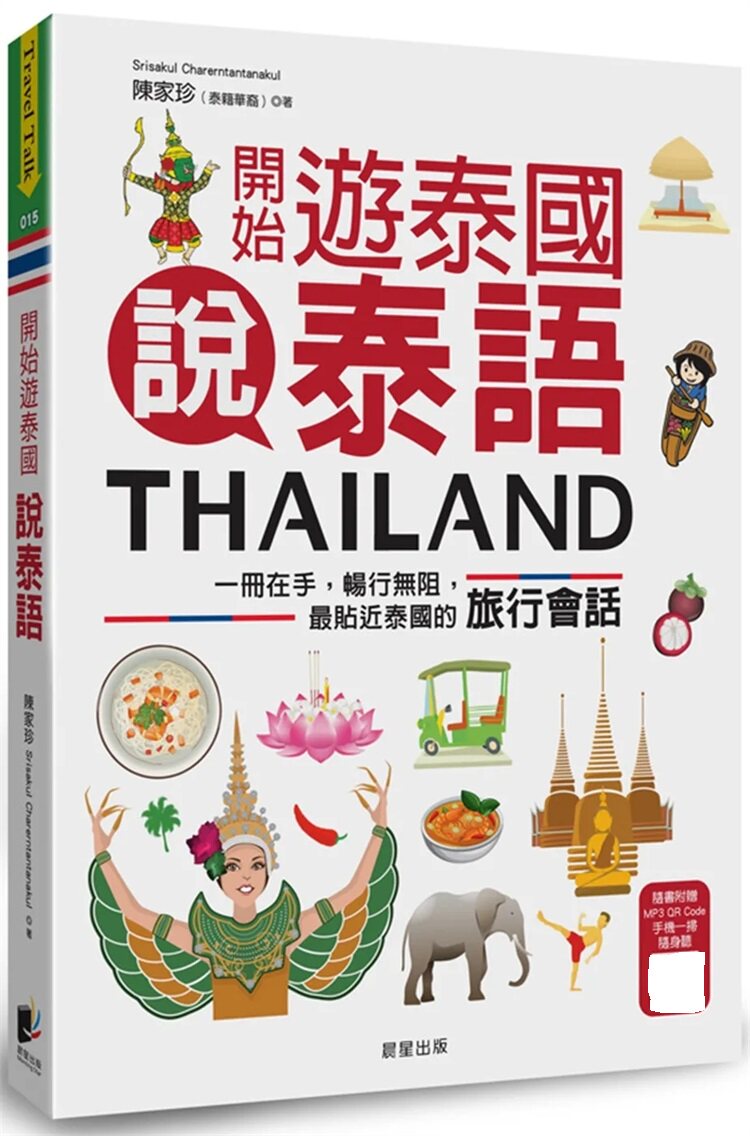 现货 开始游泰国说泰语：一册在手，畅行无阻，zui贴近泰国的旅行会话 23 陈家珍 晨星 进口原版